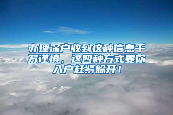 办理深户收到这种信息千万谨慎，这四种方式要你入户赶紧躲开！