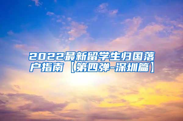 2022最新留学生归国落户指南【第四弹-深圳篇】