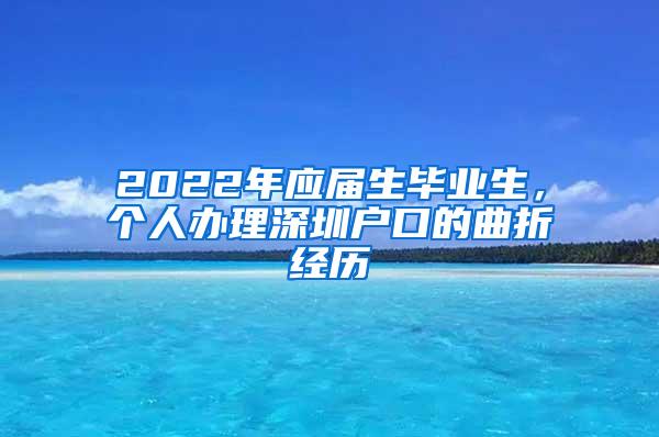 2022年应届生毕业生，个人办理深圳户口的曲折经历