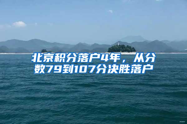 北京积分落户4年，从分数79到107分决胜落户