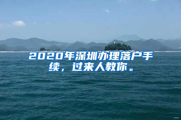 2020年深圳办理落户手续，过来人教你。