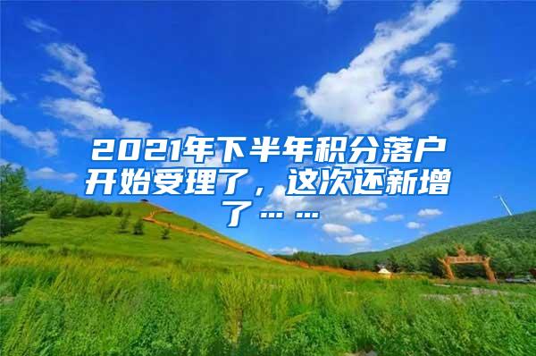 2021年下半年积分落户开始受理了，这次还新增了……