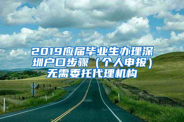 2019应届毕业生办理深圳户口步骤（个人申报）无需委托代理机构