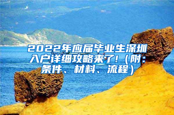 2022年应届毕业生深圳入户详细攻略来了!（附：条件、材料、流程）