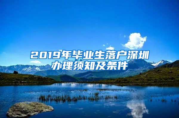 2019年毕业生落户深圳办理须知及条件