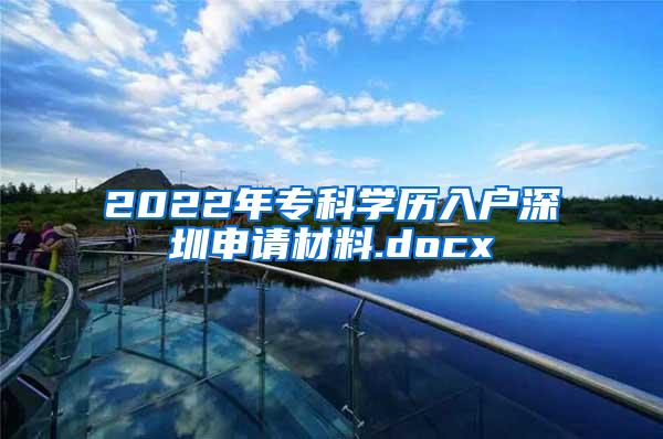 2022年专科学历入户深圳申请材料.docx