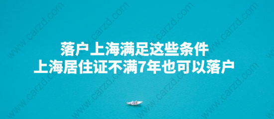 落户上海满足这些条件,上海居住证不满7年也可以落户成功