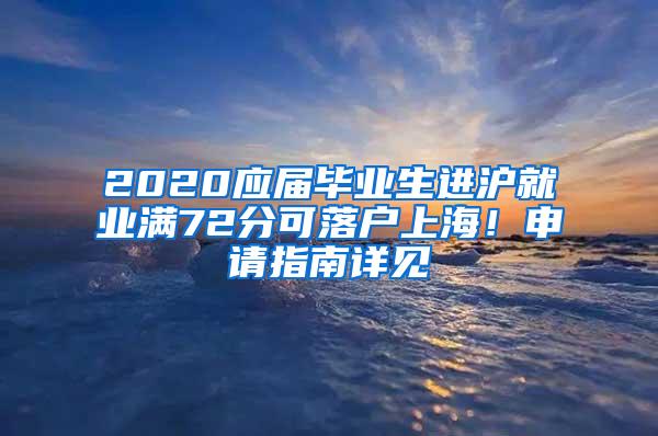 2020应届毕业生进沪就业满72分可落户上海！申请指南详见→