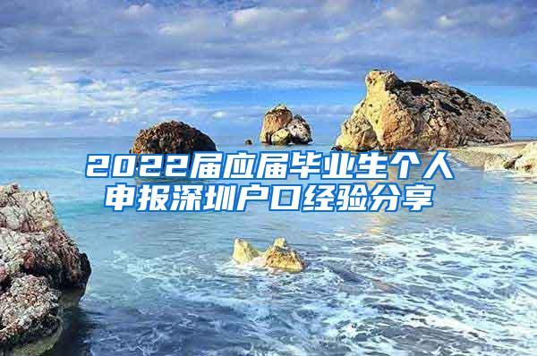 2022届应届毕业生个人申报深圳户口经验分享