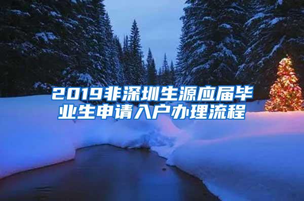 2019非深圳生源应届毕业生申请入户办理流程