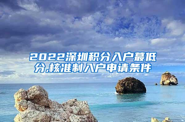 2022深圳积分入户蕞低分,核准制入户申请条件