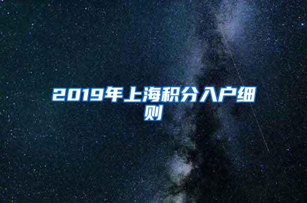 2019年上海积分入户细则