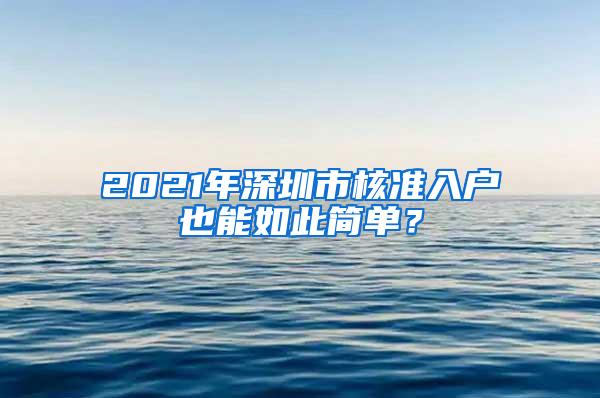 2021年深圳市核准入户也能如此简单？