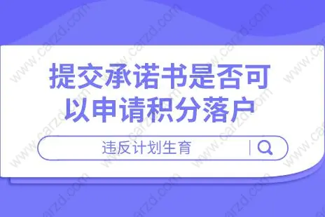 提交承诺书是否可以申请积分落户