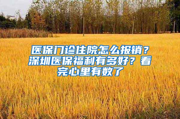 医保门诊住院怎么报销？深圳医保福利有多好？看完心里有数了