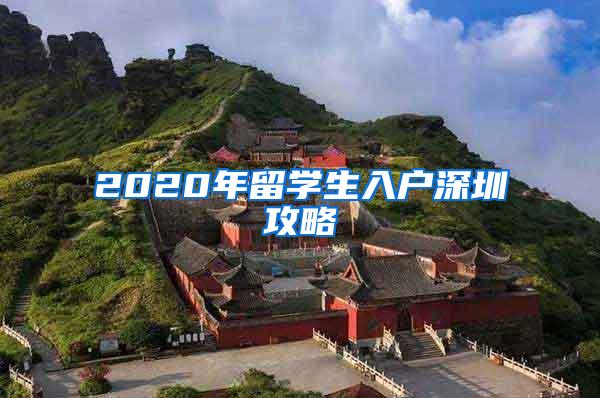 2020年留学生入户深圳攻略