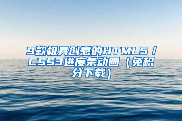 9款极具创意的HTML5／CSS3进度条动画（免积分下载）