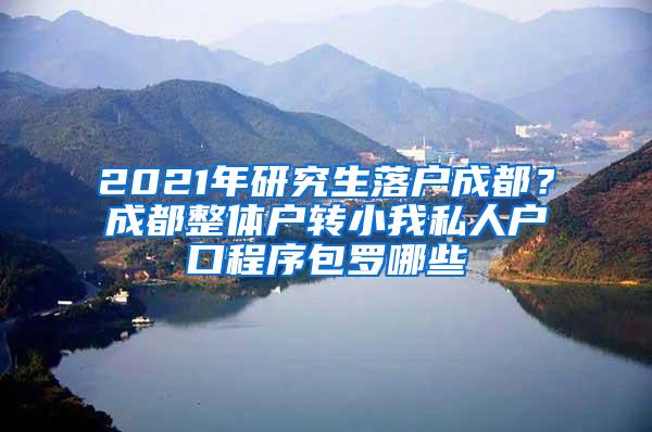 2021年研究生落户成都？成都整体户转小我私人户口程序包罗哪些