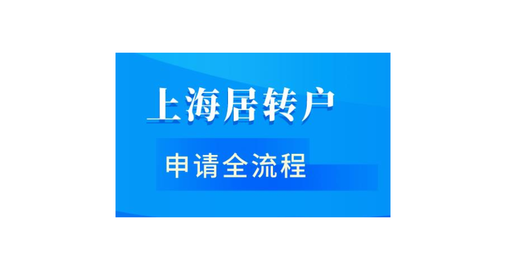 应届毕业生转上海户口入户需要什么条件,上海户口