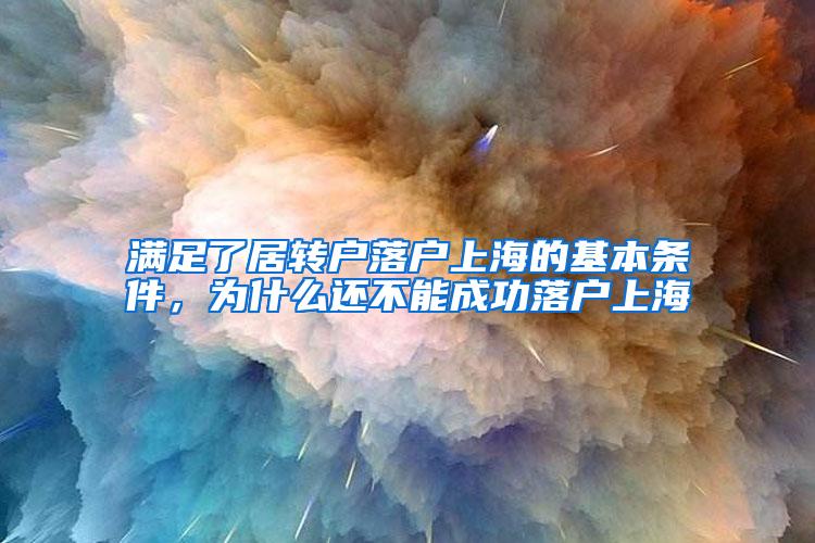 满足了居转户落户上海的基本条件，为什么还不能成功落户上海