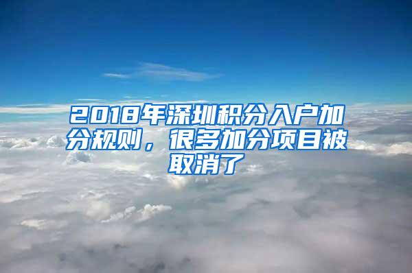 2018年深圳积分入户加分规则，很多加分项目被取消了