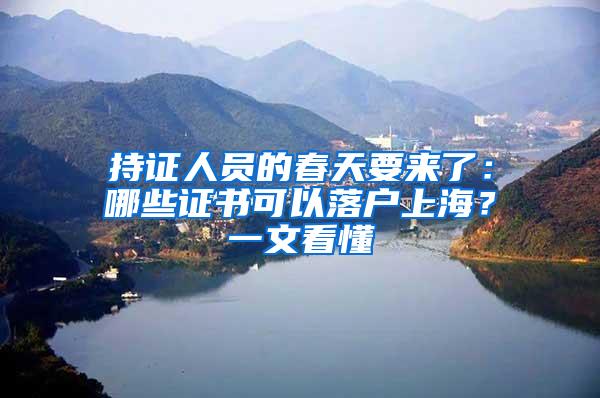 持证人员的春天要来了：哪些证书可以落户上海？一文看懂