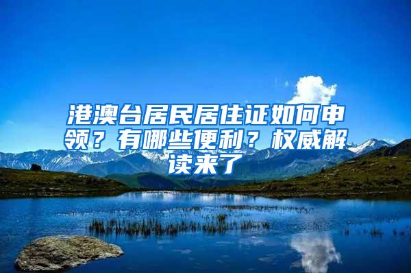 港澳台居民居住证如何申领？有哪些便利？权威解读来了→