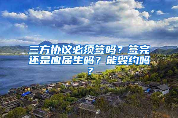 三方协议必须签吗？签完还是应届生吗？能毁约吗？