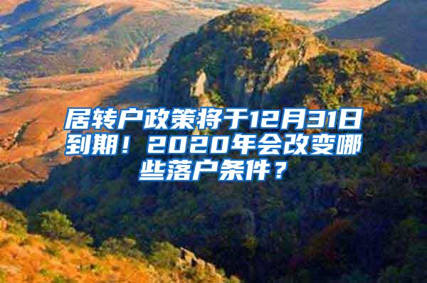 居转户政策将于12月31日到期！2020年会改变哪些落户条件？