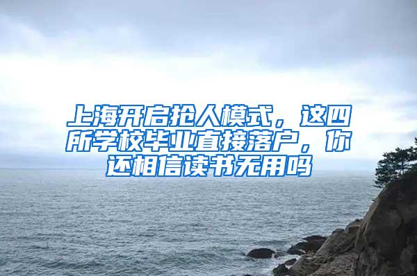 上海开启抢人模式，这四所学校毕业直接落户，你还相信读书无用吗