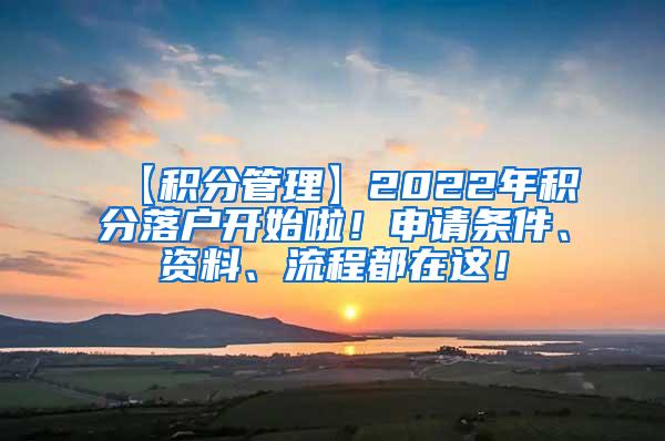 【积分管理】2022年积分落户开始啦！申请条件、资料、流程都在这！