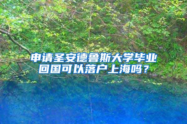 申请圣安德鲁斯大学毕业回国可以落户上海吗？