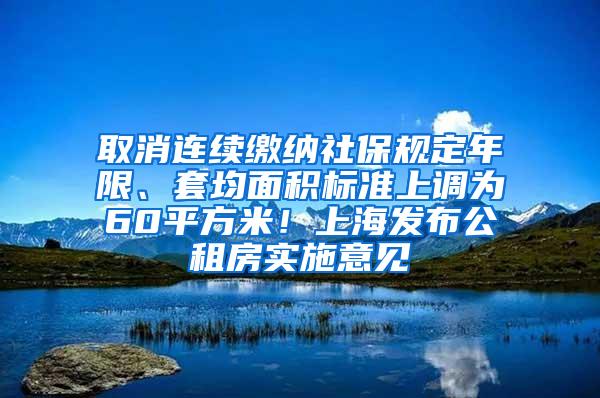 取消连续缴纳社保规定年限、套均面积标准上调为60平方米！上海发布公租房实施意见