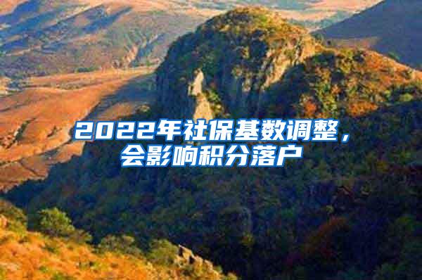 2022年社保基数调整，会影响积分落户