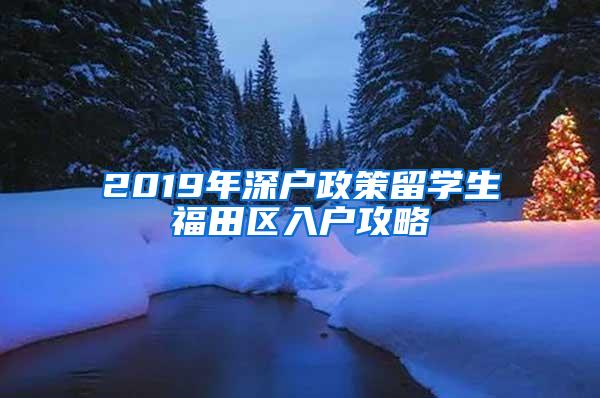 2019年深户政策留学生福田区入户攻略