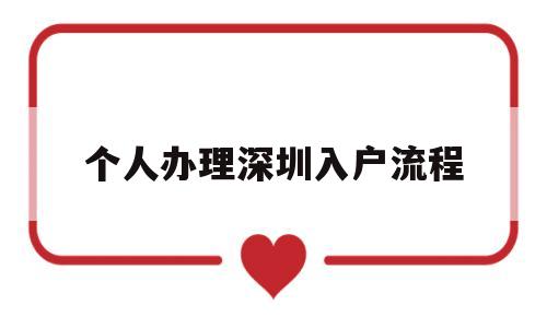 个人办理深圳入户流程(深圳核准入户流程个人办理) 深圳积分入户政策