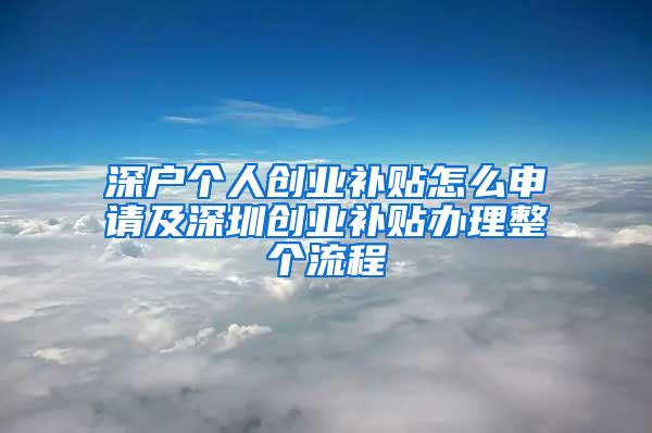 深户个人创业补贴怎么申请及深圳创业补贴办理整个流程