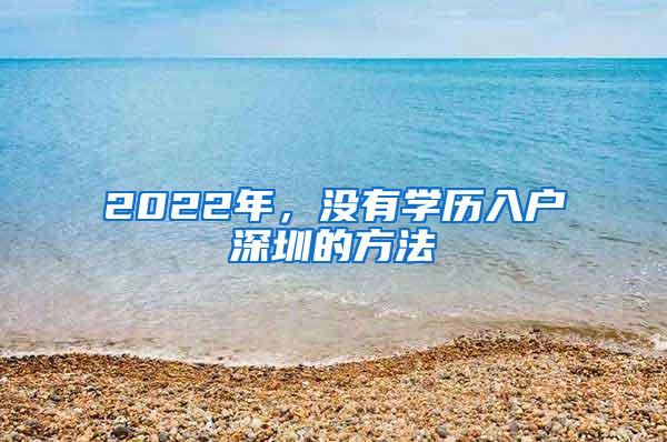 2022年，没有学历入户深圳的方法