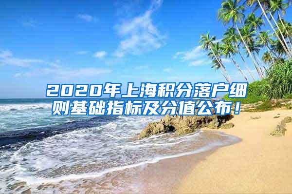 2020年上海积分落户细则基础指标及分值公布！