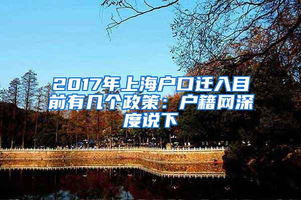 2017年上海户口迁入目前有几个政策：户籍网深度说下