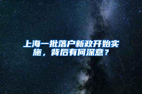 上海一批落户新政开始实施，背后有何深意？