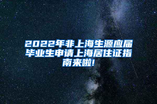 2022年非上海生源应届毕业生申请上海居住证指南来啦!