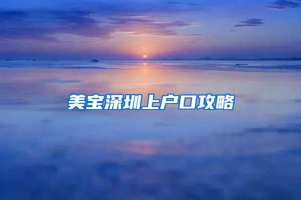 美宝深圳上户口攻略