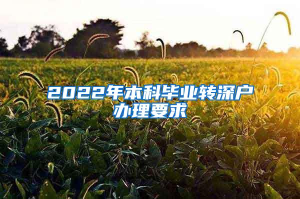 2022年本科毕业转深户办理要求