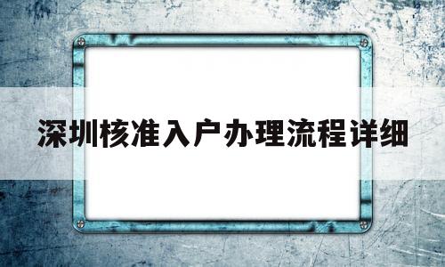 深圳核准入户办理流程详细的简单介绍 深圳学历入户