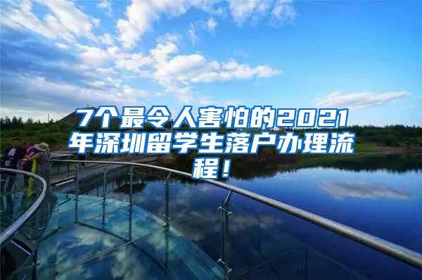 7个最令人害怕的2021年深圳留学生落户办理流程！