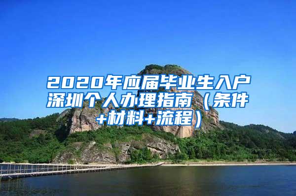 2020年应届毕业生入户深圳个人办理指南（条件+材料+流程）