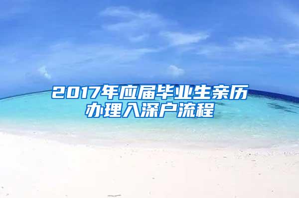 2017年应届毕业生亲历办理入深户流程