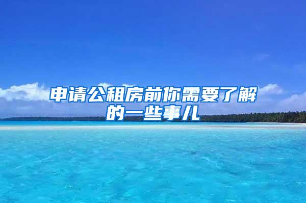 申请公租房前你需要了解的一些事儿