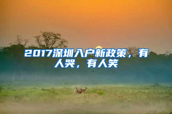 2017深圳入户新政策，有人哭，有人笑